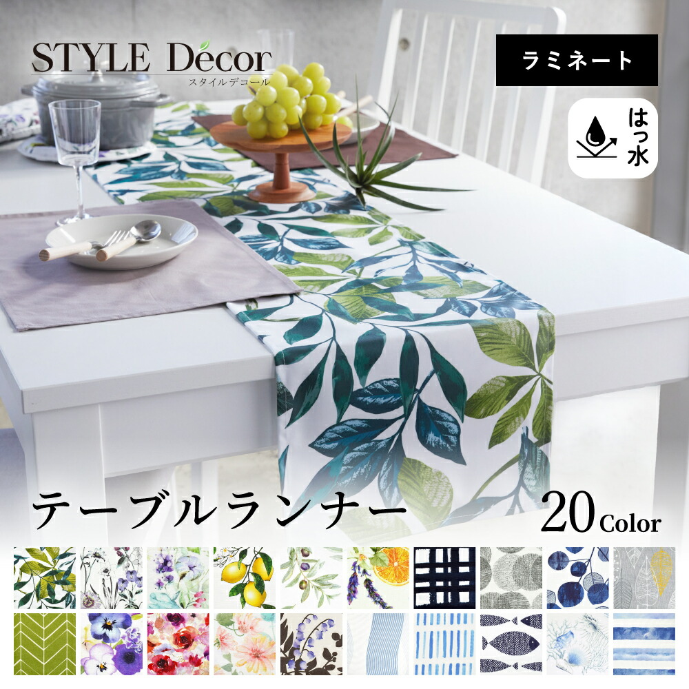 【楽天市場】【15日限定10OFFクーポン】テーブルランナー テーブルセンター (30cm×210cm) ラミネート花柄 洗濯 織物 防水