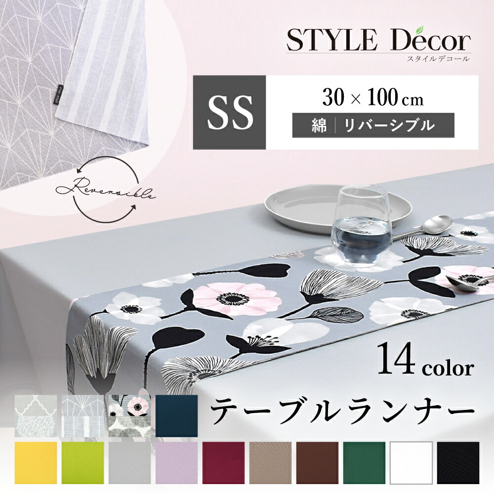 【楽天市場】テーブルランナー・テーブルセンター (30cm×100cm) リバーシブルタイプ 北欧 無地 洗濯 織物 食卓 ギフト クロス