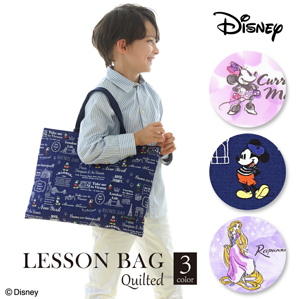 ディズニー レッスンバッグ キルティング ループ付き Mickey Mouse Let S Travel ミッキーマウス Minnie Eau So Chic ミニーマウス Rapunzel Fashionable Princess ラプンツェル 人気ラインナップ 子供用 手提げバッグ お稽古バッグ 絵本袋 プレゼント