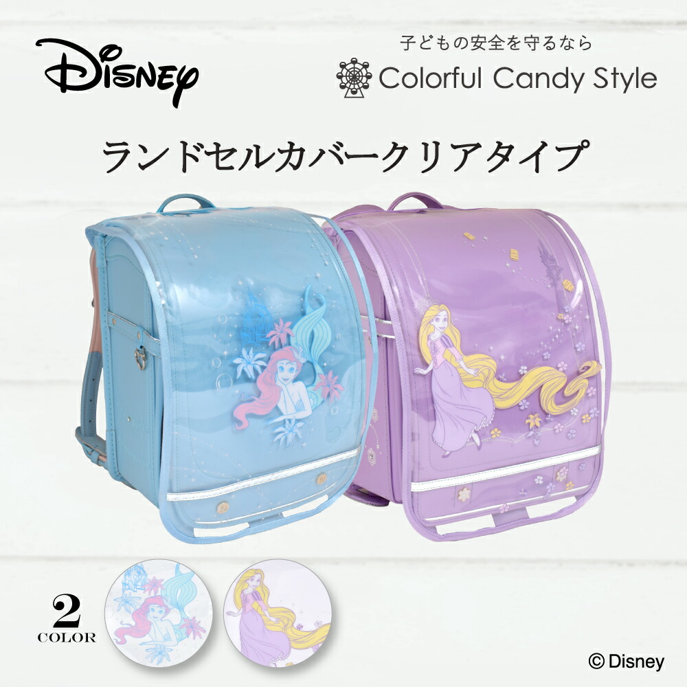 ディズニー ランドセルカバー 反射材 リフレクター付き クリアデザインタイプ ディズニープリンセス Ariel アリエル リトルマーメイド Rapunzel ラプンツェル 塔の上のラプンツェル 子供用 ランドセル カバー 雨 撥水 反射 透明カバー 長持ち 小学生 小学校画像