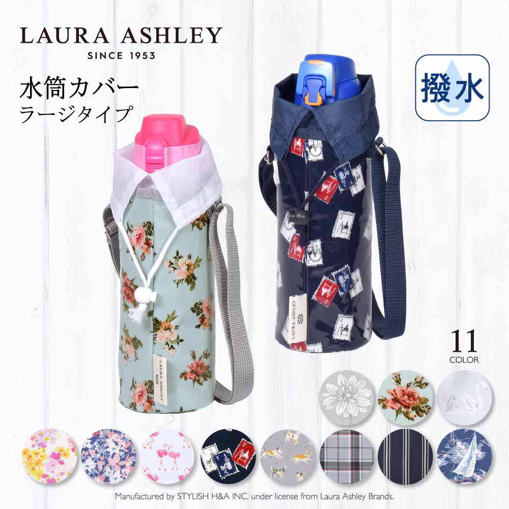 楽天市場】【最大340円OFF限定特価】【LAURA ASHLEY】 水筒カバー