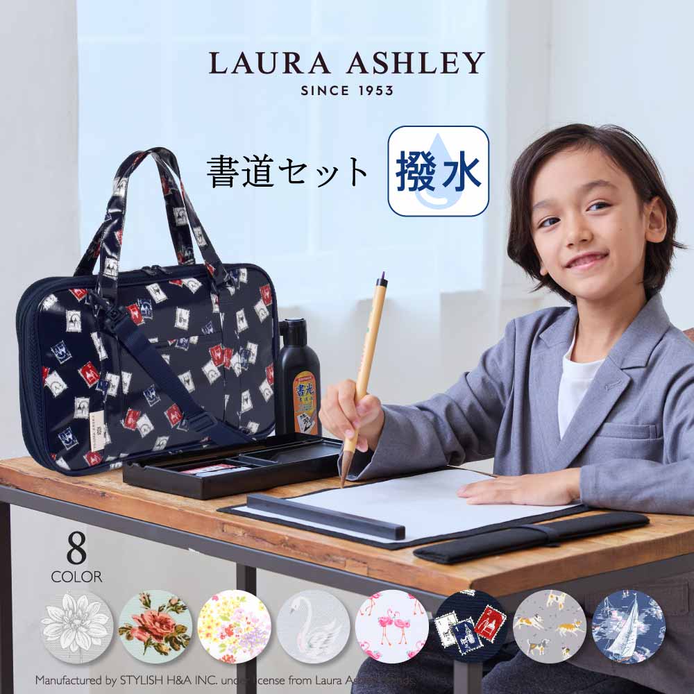 【最大1300円OFF 期間限定 4/15まで】【LAURA ASHLEY】 書道 習字バッグ(呉竹製 書道セット付き) 子供用 女の子 男の子 書道セット 書道バッグ 書道 ケース 習字セット 習字 道具 セット おけいこバッグ フルオープン 可愛い かわいい 小学生 小学校