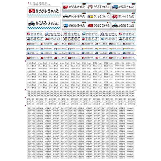 お名前シール スタンダード 745ピース 入園準備 子供用 算数セット 僕らの街の働く車
