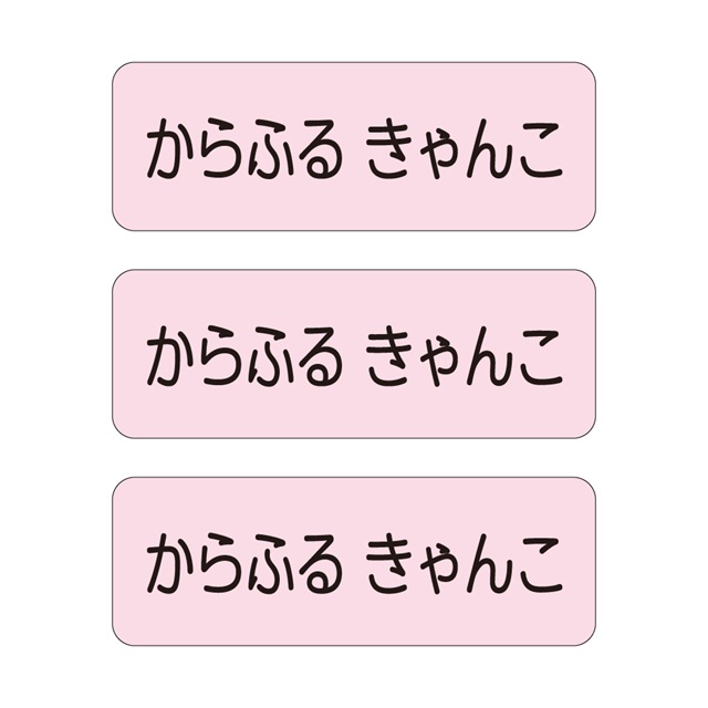 楽天市場 お名前シール スタンダード アイロン伸縮タイプ 148ピース ピンク 子供用 入園準備 入学準備 名前 ラベル シール 幼児 子供 ネームラベル Colorful Candy Style