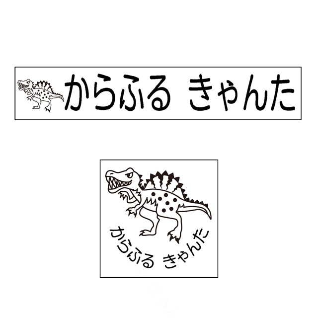 信頼 お名前スタンプ よくばりプレミアム 22本セット スピノサウルス 子供用 入園準備 入学準備 名前スタンプ 入園 なまえスタンプ セット お名前はんこ ひらがな Qdtek Vn