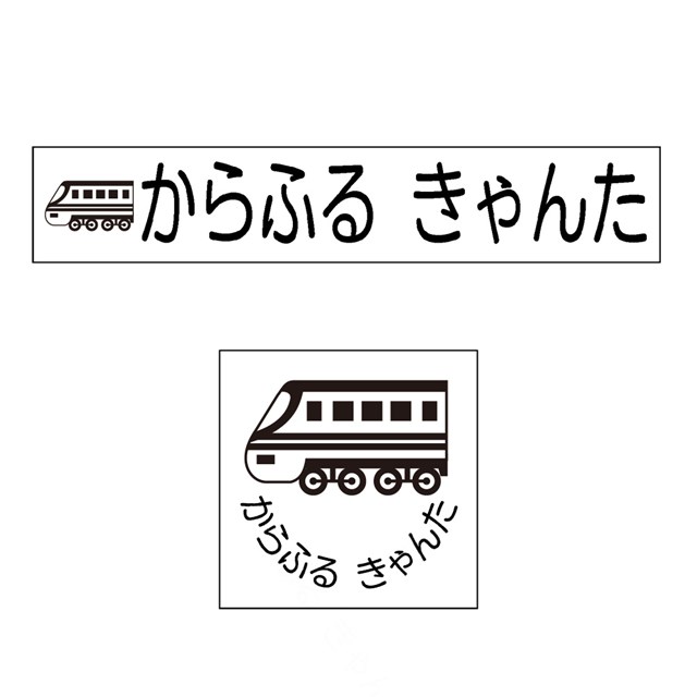 お名前スタンプ よくばりプレミアム 22本セット お名前はんこ なまえスタンプ ひらがな セット 入園 入園準備 入学準備 名前スタンプ 子供用 特急電車 大特価 22本セット