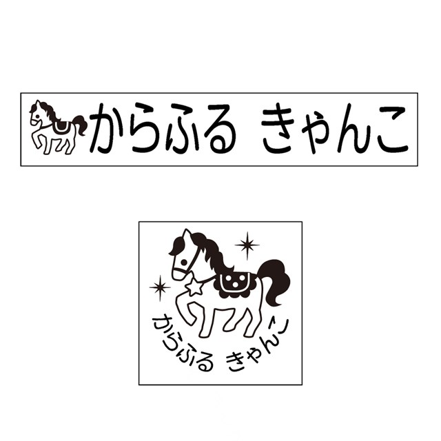 おネーム押印 よくばり割り増し金 22許一式 うま 小僮料 入園備 入学準備 名前スタンプ 入園 なまえスタンプ セット 入園 お名前はんこ ひらがな Geo2 Co Uk