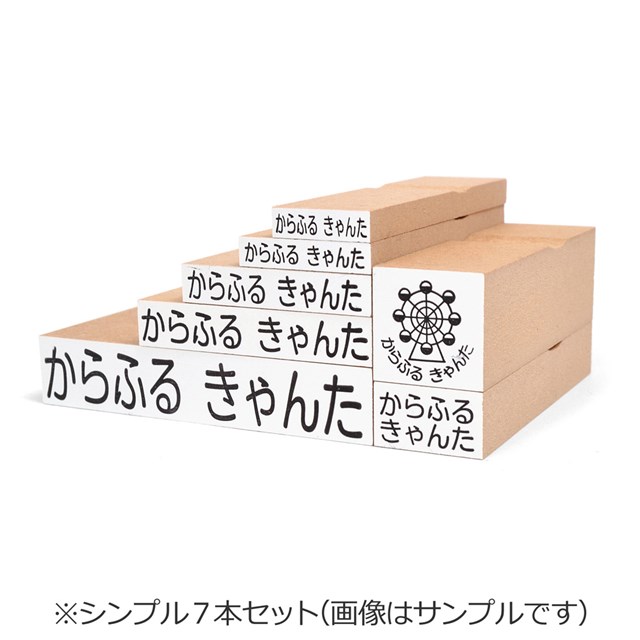 お名前スタンプ 気軽にシンプル 7本セット お名前はんこ なまえスタンプ ひらがな セット モチーフなし 入園 入園準備 入学準備 名前スタンプ 子供用 早割クーポン 7本セット