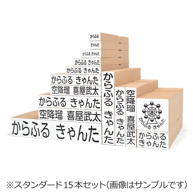 お名前スタンプ 安心スタンダード 15本セット お名前はんこ なまえスタンプ ひらがな セット モチーフなし 入園 入園準備 入学準備 名前スタンプ 子供用 高質で安価 15本セット