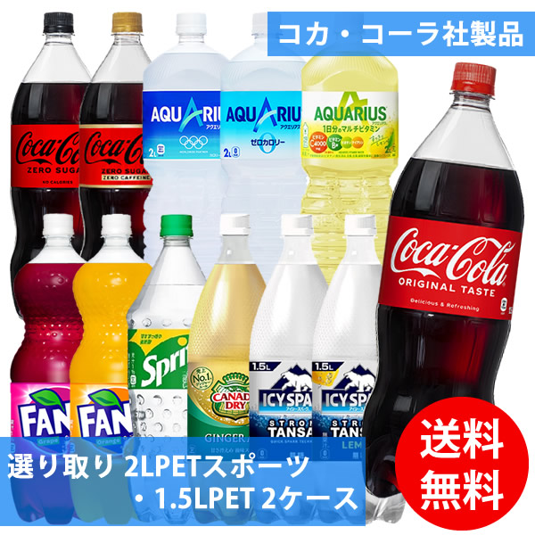 楽天市場】コカコーラ社 2LPETスポーツ・1.5LPET×6本 1ケース