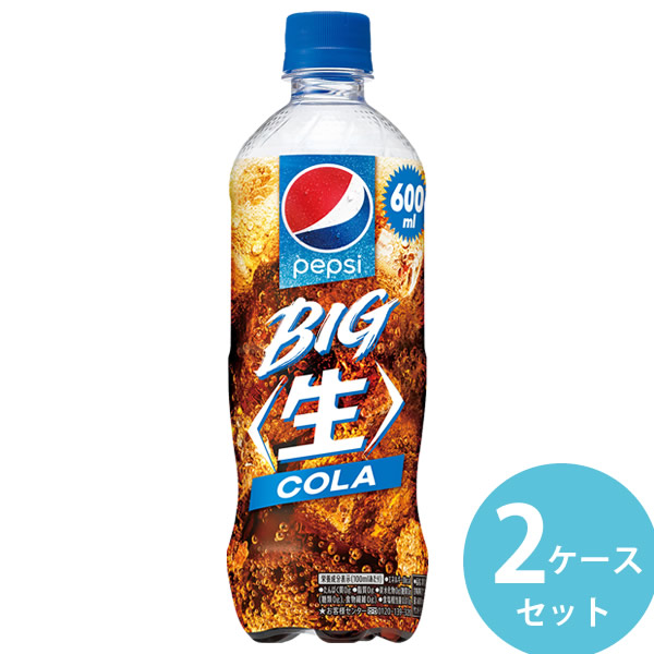 サントリー ペプシBIG 生 600mlPET 48本(24本×2ケース) (全国一律送料無料) コーラ 生コーラ ペプシビッグ pepsi BIG 炭酸飲料 ペットボトル