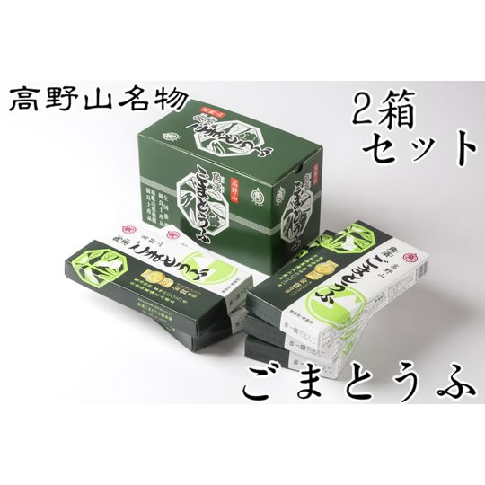 角濱総本舗 胡麻豆腐(ごま豆腐) 190g×2本 5箱セット×2箱（タレ付き）(送料無料 ※一部地域除く) ※ごま豆腐は産地直送品の為、他商品と同梱・代金引換はお受け出来ません。<br>高野山 ごま豆腐