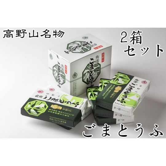 角濱総本舗 胡麻豆腐（ごまどうふ） 190g×2本 5箱セット×2箱（タレ無し）(送料無料 ※一部地域除く)<br>※産地直送品の為、他商品と同梱・代金引換はお受け出来ません。<br>高野山 ごま豆腐