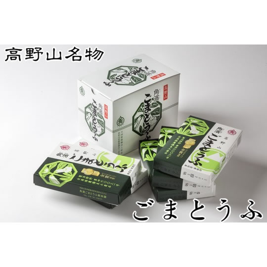角濱総本舗 胡麻豆腐（ごまどうふ） 190g×2本 5箱セット（タレ無し） (送料無料 ※一部地域除く)<br>※産地直送品の為、他商品と同梱・代金引換はお受け出来ません。<br>高野山 ごま豆腐