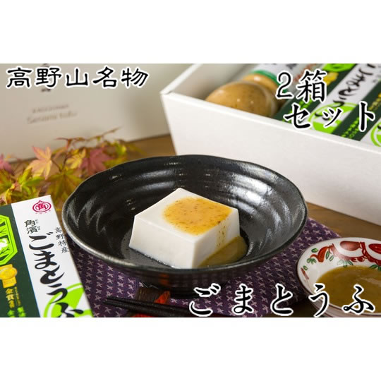 モンドセレクション4年連続金賞受賞！ 角濱総本舗 胡麻豆腐 胡麻ドレッシングセット×2箱 (送料無料 ※一部地域除く)<br>ごま豆腐 高野山 胡麻豆腐 ごまどうふ かどはま モンドセレクション 金賞 ごま豆腐　贈り物 ギフト