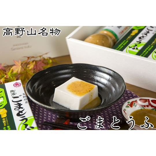 モンドセレクション4年連続金賞受賞！ 角濱総本舗 胡麻豆腐 胡麻ドレッシングセット (送料無料 ※一部地域除く) <br>ごま豆腐 高野山 胡麻豆腐 ごまどうふ かどはま モンドセレクション 金賞 ごま豆腐　贈り物 ギフト