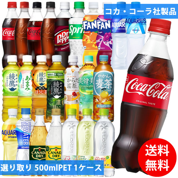 楽天市場】コカコーラ社 500mlペット×48本(24本×2ケース) 選り取り