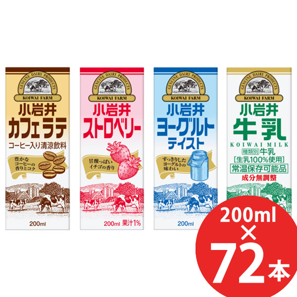 小岩井 カフェラテ/ストロベリー/ヨーグルトテイスト/牛乳 200ml×72本 (24本×3ケース) 紙パック (送料無料 ※一部地域除く) 小岩井 カフェラテ ストロベリー ヨーグルトテイスト 牛乳 KIRIN キリン