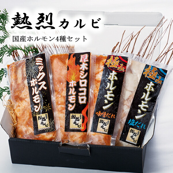 熱烈カルビ 国産ホルモン4種セット (全国一律送料無料) 焼肉 黒毛和牛 味噌 塩 ミックス シロコロ 国産 ホルモン セット せんざん 人気 ギフト 誕生日 お歳暮 お中元 贈り物
