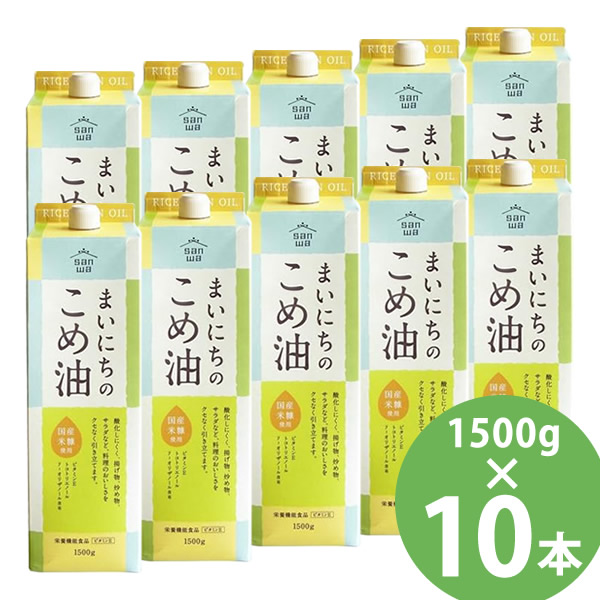 まいにちのこめ油 1500g×10本セット (送料無料) 米油 食用油 栄養機能食品 ビタミンE トコトリエノール γ-オリザノール 揚げ物 炒め物 サラダ 三和油脂
