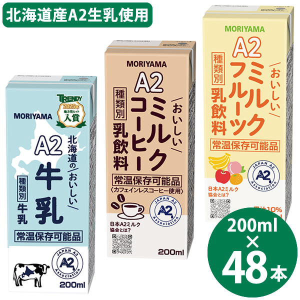 守山乳業 選べる A2ミルクシリーズ 200ml×48本 (24本×2ケース) (送料無料) 北海道のおいしい牛乳 ミルクコーヒー ミルクフルーツ 国産 A2ミルク 常温保存 牛乳 コーヒー フルーツ 牛乳パック ロングライフ牛乳 生乳