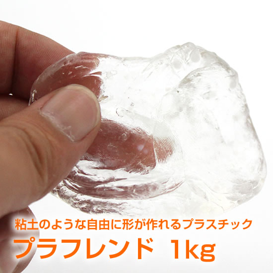 プラフレンド 1kg  大まかに形が作れる可塑性物質粘