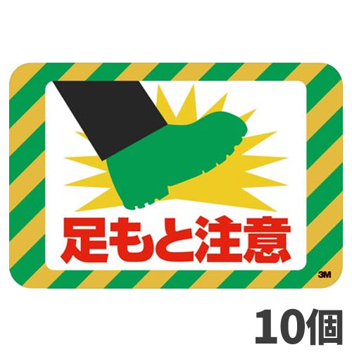3M セーフティウォーク すべり止めテープ グラフィックス 足元注意 受注生産品 キャンセル不可 10個入 SW-ASHI