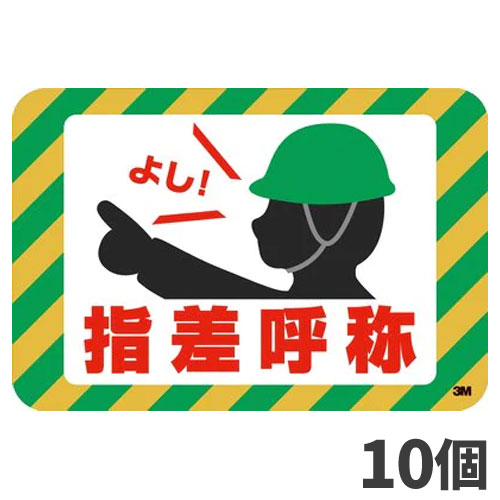 3M セーフティウォーク すべり止めテープ グラフィックス 指差呼称 受注生産品 キャンセル不可 10個入 SW-YUBI 20,155円
