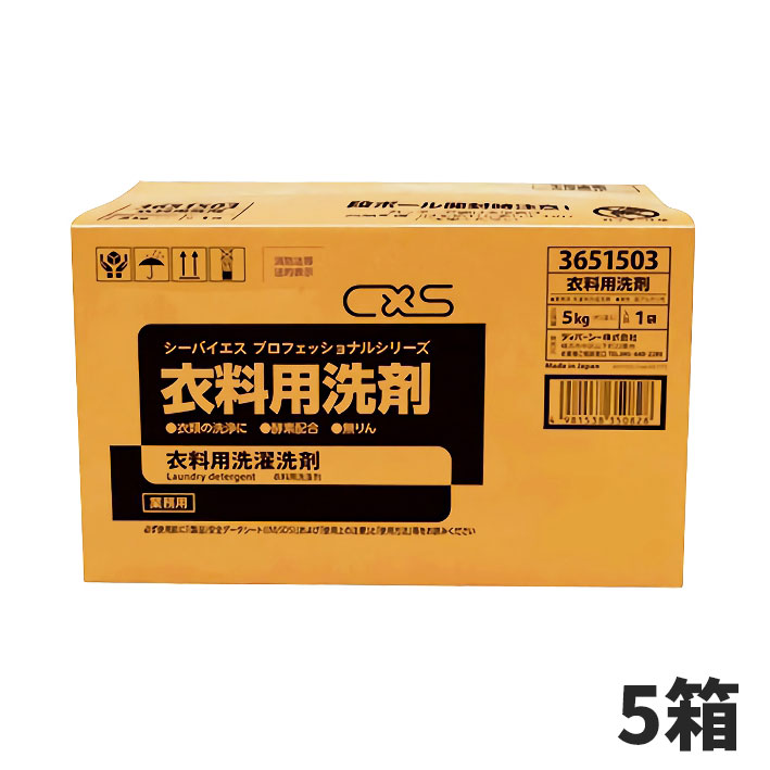 CxS シーバイエス 衣料用洗剤 5kg 5箱入 3651503 [代引不可]