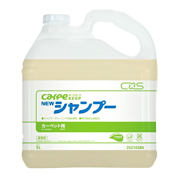 CxS シーバイエス カーペキープ ニューシャンプー 5L 3本入 25214286｜快適バリューＳＨＯＰ 10,994円