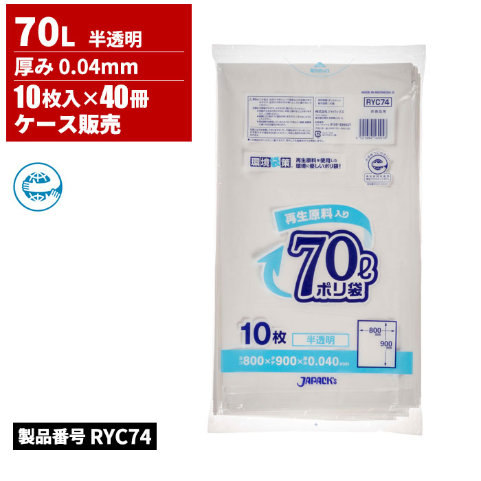 ジャパックス 環境袋策 再生原料40％使用 エコマーク付き 70L 半透明 厚み 0.04mm 10枚入× 40冊入 RYC74