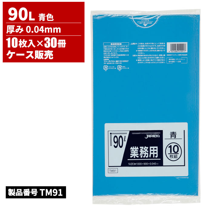 ジャパックス スタンダードポリ袋 90L 青 厚み 0.04mm 10枚入× 30冊入 TM91|快適バリューSHOP