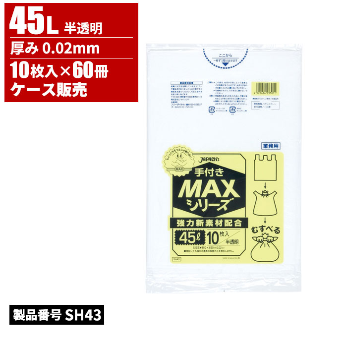 ジャパックス 業務用手付きMAXシリーズ ポリ袋 45L 半透明 0.02mm 10枚入 60冊入 SH43