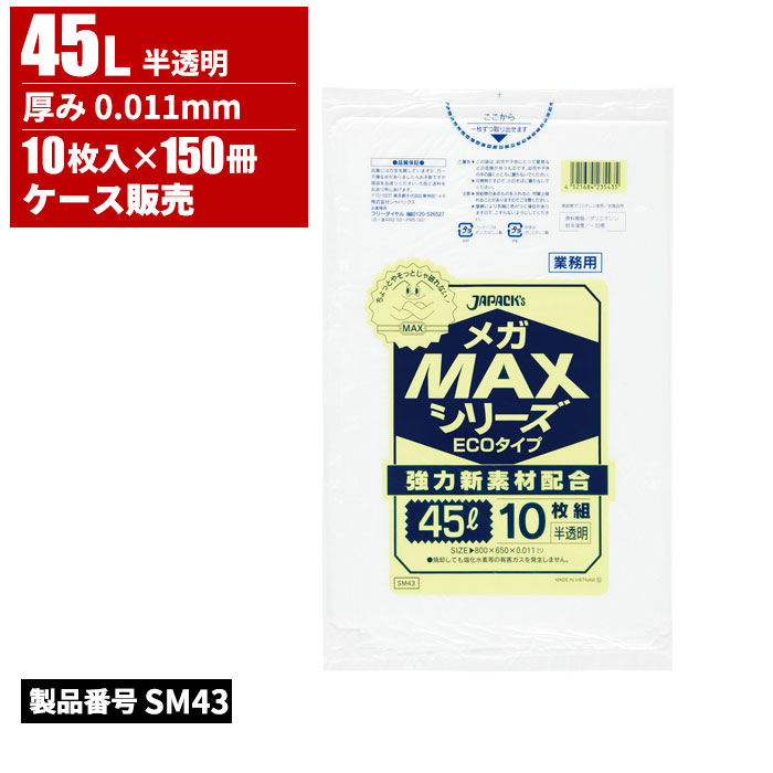 ジャパックス 業務用メガMAXシリーズ ポリ袋 45L 半透明 0.011mm 10枚入 150冊入 SM43｜快適バリューＳＨＯＰ