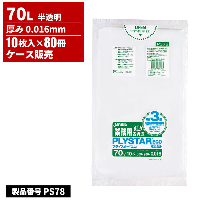 ジャパックス 業務用プライスターエコ ポリ袋 70L 半透明 0.016mm 10枚入 80冊入 PS78｜快適バリューＳＨＯＰ