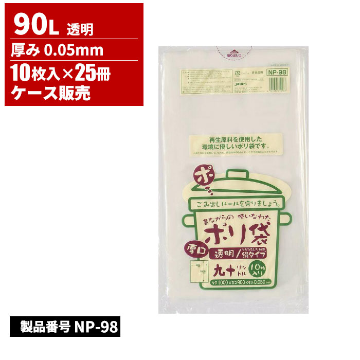 ジャパックス 昔ながらの使いなれた ポリ袋 90L 透明 0.05mm 10枚入 25冊入 NP98