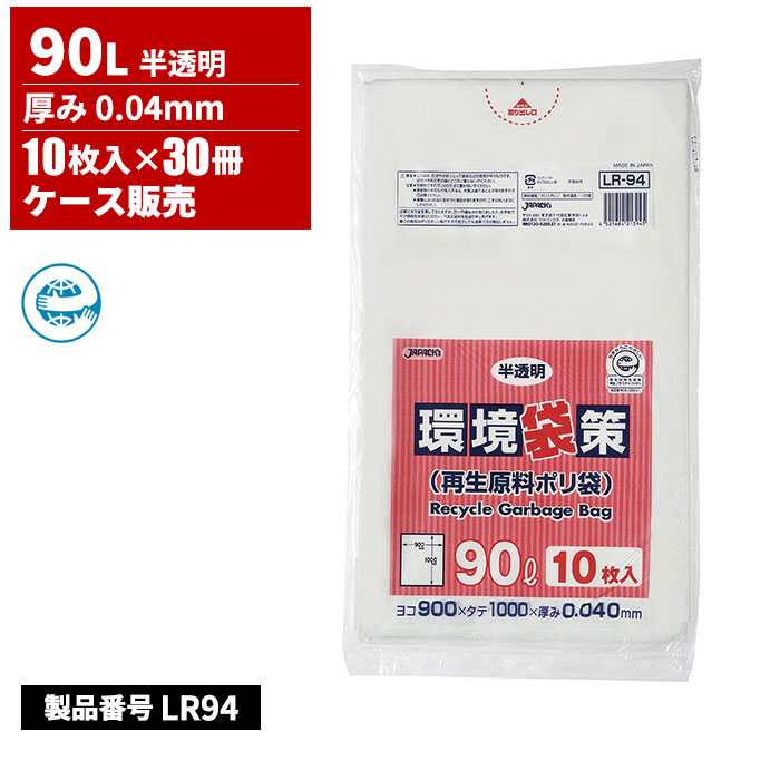 ジャパックス 環境袋策 再生原料ポリ袋 90L 半透明 0.04mm 10枚入 30冊入 LR-94