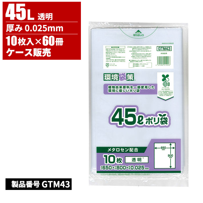 ジャパックス 環境袋策 メタロセン配合 ポリ袋 45L 透明 0.025mm 10枚入 60冊入 GTM43｜快適バリューＳＨＯＰ