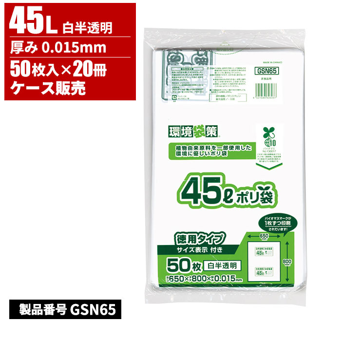 ジャパックス 環境袋策 サイズ表示付き ポリ袋 45L 白半透明 0.015mm 50枚入 20冊入 GSN65｜快適バリューＳＨＯＰ
