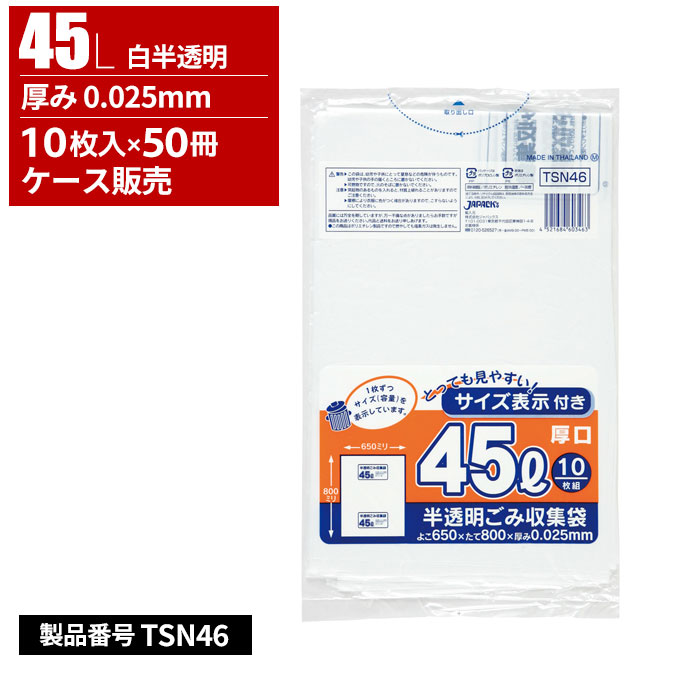 ジャパックス サイズ表示付き ごみ収集袋 厚口 45L 白半透明 0.025mm 10枚入 50冊入 TSN46