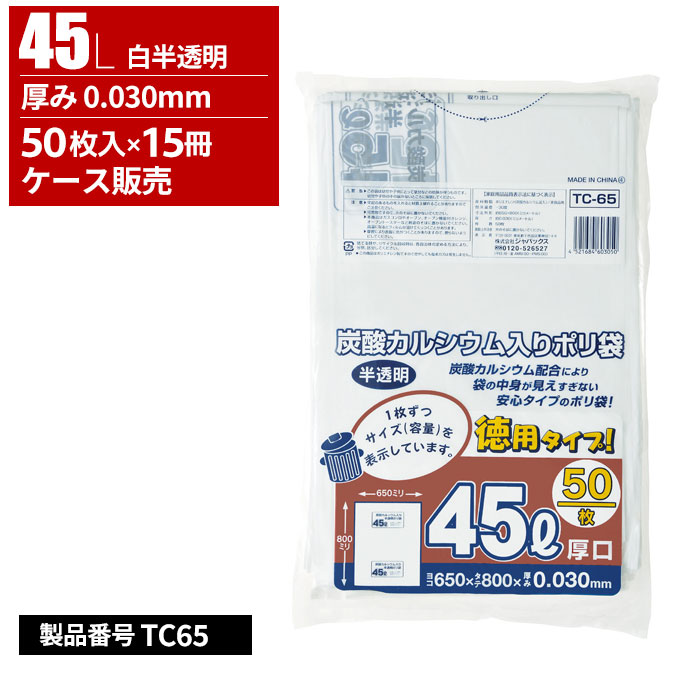 ジャパックス 容量表示付き ごみ収集袋 徳用 厚口 45L 半透明 0.03mm 50枚入 15冊入 TC65