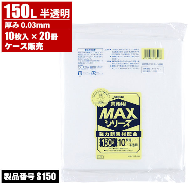 ジャパックス ケース販売 業務用 MAX ゴミ袋 150L 半透明 0.03mm 10枚入 x 20冊入 S-150|快適バリューSHOP