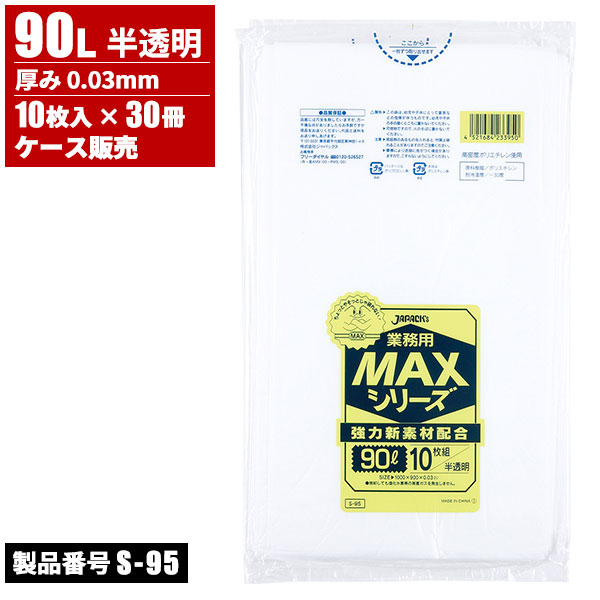 ジャパックス ケース販売 業務用 MAX ゴミ袋 90L 半透明 厚口 0.03mm 10枚入 x 30冊入 S-95｜快適バリューＳＨＯＰ