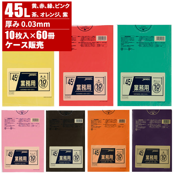 まとめ買い セール価格 ジャパックス ケース販売 業務用 カラーゴミ袋 45L 0.03mm 10枚入×60冊|快適バリューSHOP