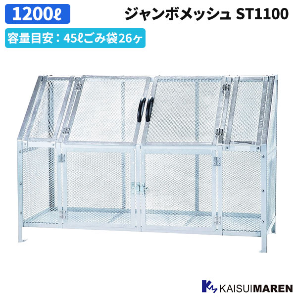 カイスイマレン ジャンボメッシュ ST1100 容量目安 45リットルごみ袋26ヶ 約1200リットル カラスよけ 屋外 ステンレス 組立が必要です ST1100 [代引不可]