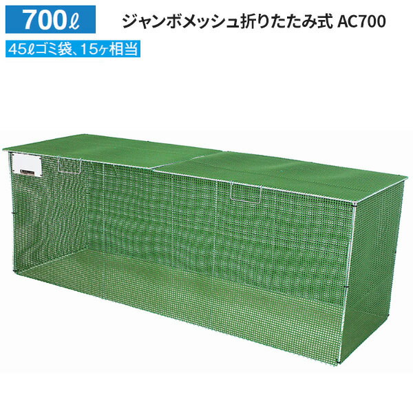 カイスイマレン ジャンボメッシュ折りたたみ式 AC700 カラスよけ 屋外 容量:700L 目安:45L ゴミ袋 15個相当 AC700