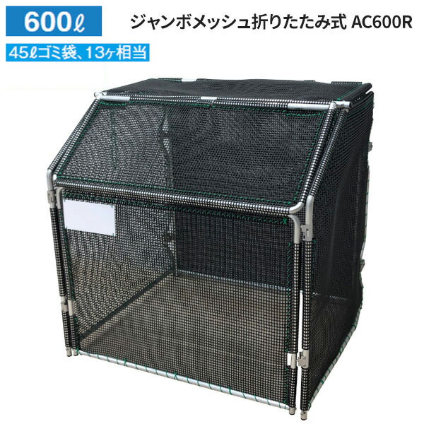 カイスイマレン ジャンボメッシュ折りたたみ式 AC600R カラスよけ 屋外 容量:600L 目安:45L ゴミ袋 13個相当 AC600R [代引不可]｜快適バリューＳＨＯＰ