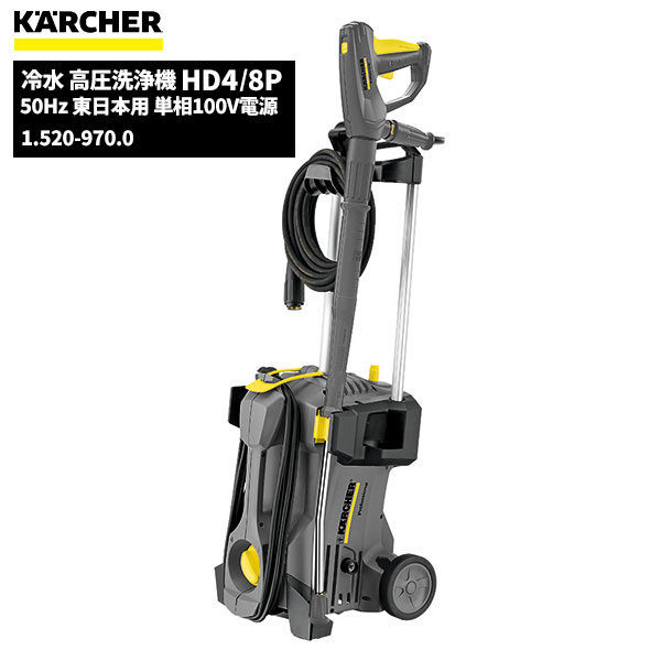 ＫＡＲＣＨＥＲ　業務用冷水高圧洗浄機　ＨＤ　４／８　Ｃ　６０Ｈｚ（西日本専用） ケルヒャー KARCHER 業務用 冷水 高圧洗浄機 HD4/8C 60Hz 西日本