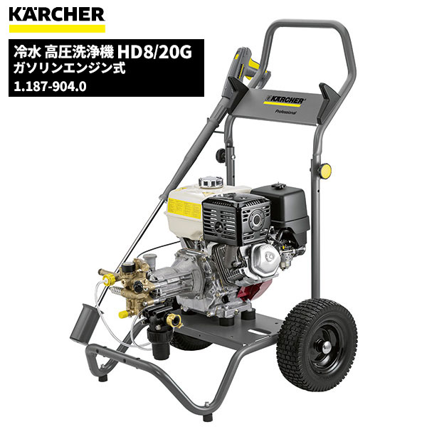 ケルヒャー KARCHER 業務用 エンジン式 冷水 高圧洗浄機 HD8/20G 1.187-904.0 [代引不可]