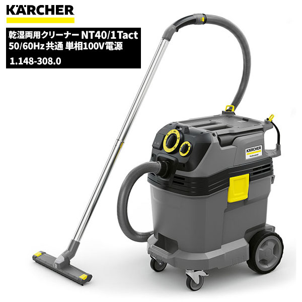 セール価格 ケルヒャー KARCHER 業務用 掃除機 乾湿両用クリーナー NT40/1Tact 1.148-308.0 [代引不可]
